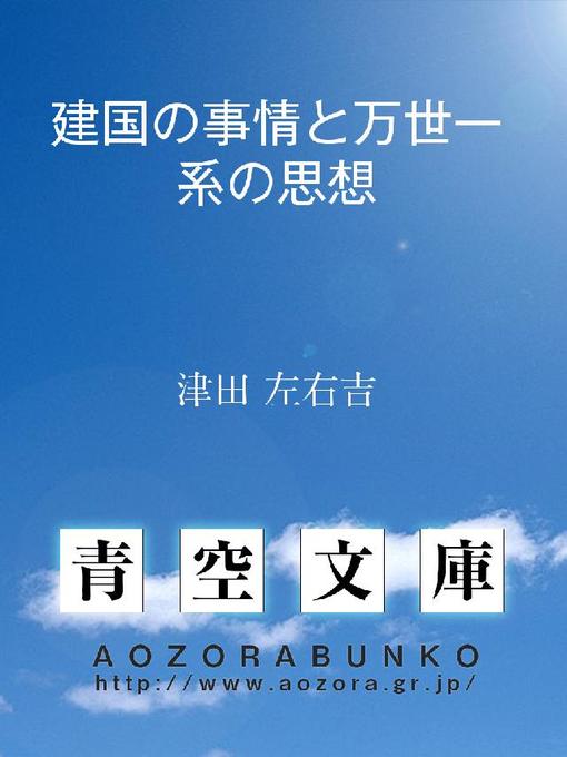 津田左右吉作の建国の事情と万世一系の思想の作品詳細 - 貸出可能